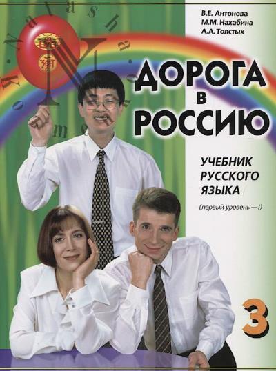 Антонова В.Е. Дорога в Россию
