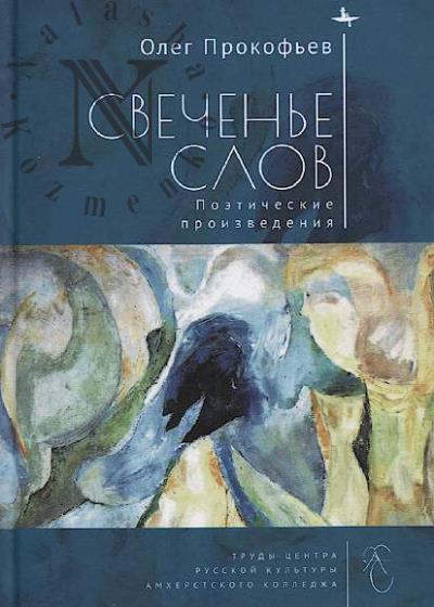 Прокофьев О.С. Свеченье слов