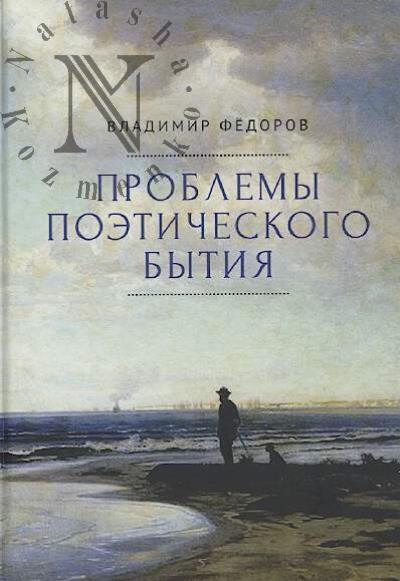 Fedorov V.V. Problemy poeticheskogo bytiia.