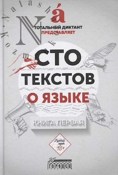 Sto tekstov o iazyke