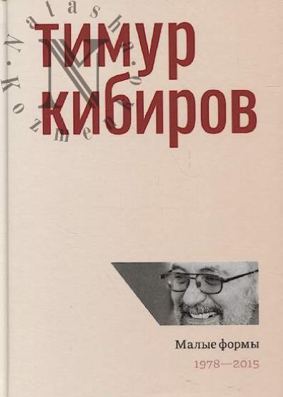 Kibirov T.Iu. Malye formy