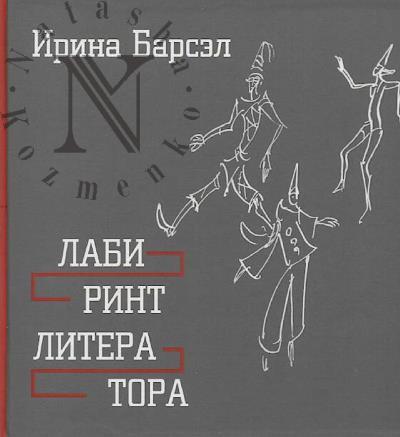 Barsel Irina. Labirint literatora.