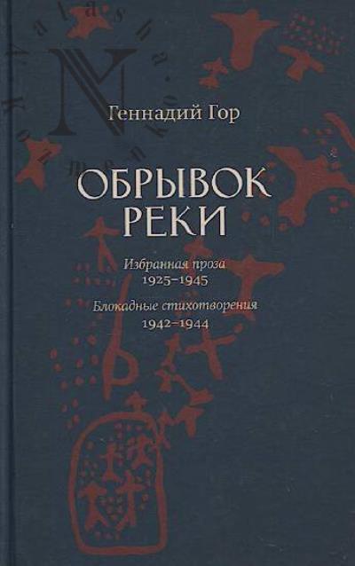 Gor G.S. Obryvok reki