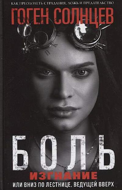 Солнцев Гоген. Боль.