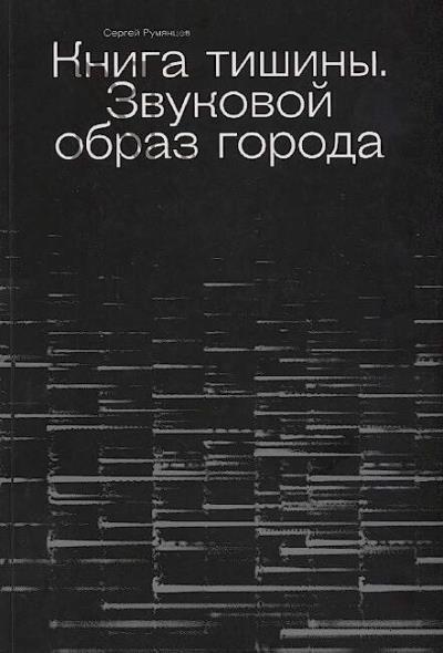 Rumiantsev S.Iu. Kniga tishiny.