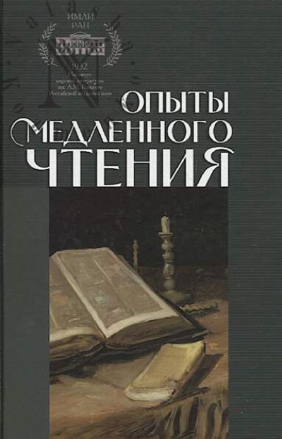 Opyty medlennogo chteniia