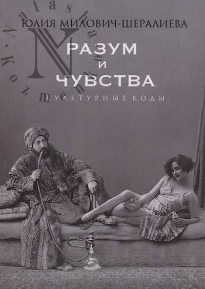 Milovich-Sheralieva Iuliia. Razum i chuvstva