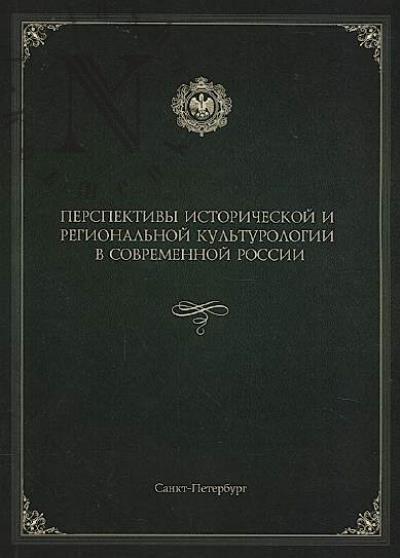 Perspektivy istoricheskoi i regional'noi kul'turologii v sovremennoi Rossii