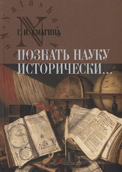 Smagina G.I. "Poznat' nauku istoricheski…"