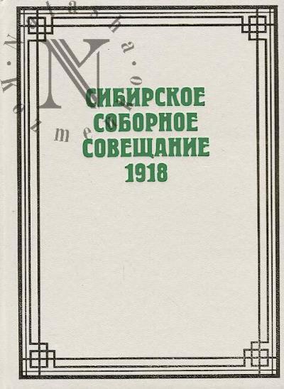 Sibirskoe sobornoe soveshchanie 1918 goda