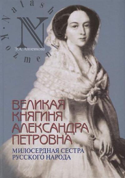 Annenkova E.A. Velikaia kniaginia Aleksandra Petrovna.