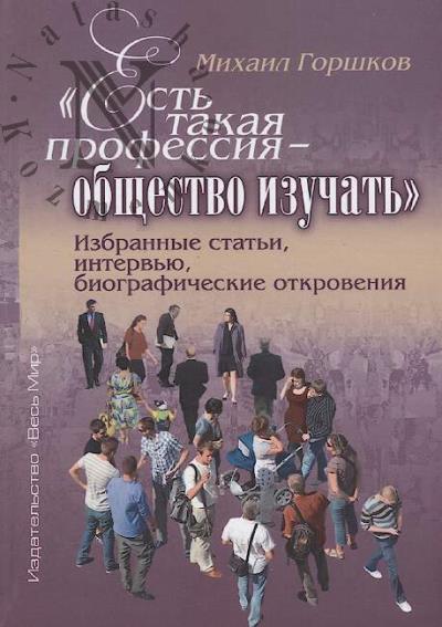 Gorshkov M.K. "Est' takaia professiia - obshchestvo izuchat'"