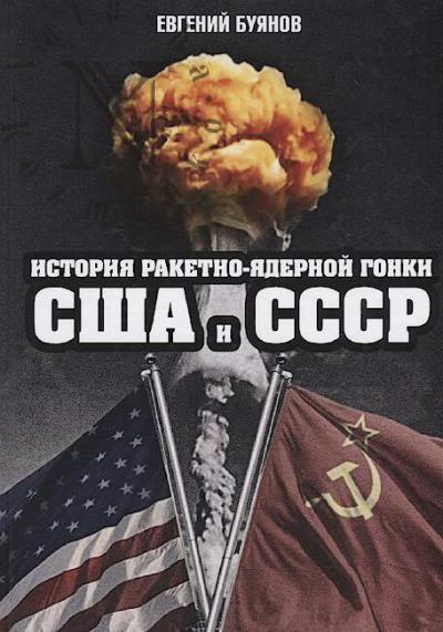 Buianov E.V. Istoriia raketno-iadernoi gonki SShA i SSSR.