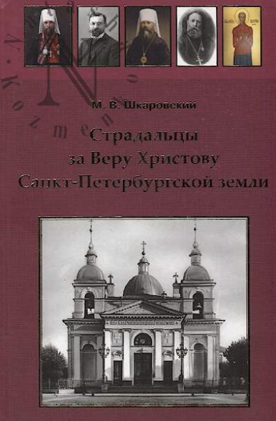 Шкаровский М.В. Страдальцы за Веру Христову Санкт-Петербургской земли.