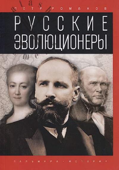 Romanov P.V. Russkie evoliutsionery.