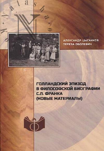 Цыганков А.С. Голландский эпизод в философской биографии С.Л. Франка [новые материалы].
