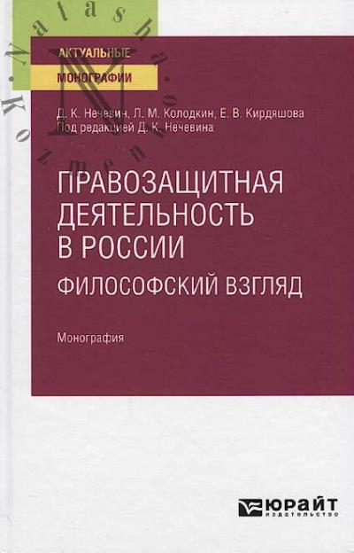 Nechevin D.K. Pravozashchitnaia deiatel'nost' v Rossii