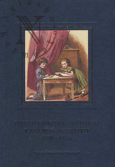 Russko-nemetskie kontakty v detskoi literature XVIII-XX vv.