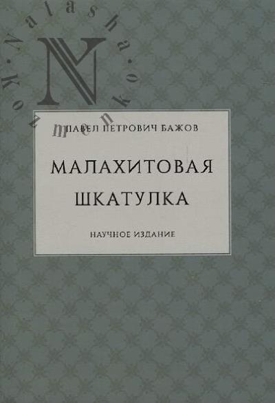 Bazhov P.P. Malakhitovaia shkatulka
