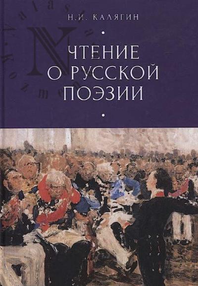 Kaliagin N.I. Chtenie o russkoi poezii.