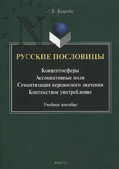 Katsiuba L.B. Russkie poslovitsy
