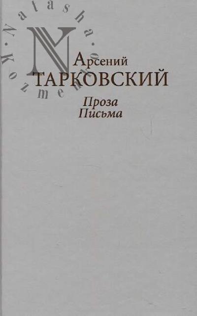 Tarkovskii A.A. Proza, pis'ma.