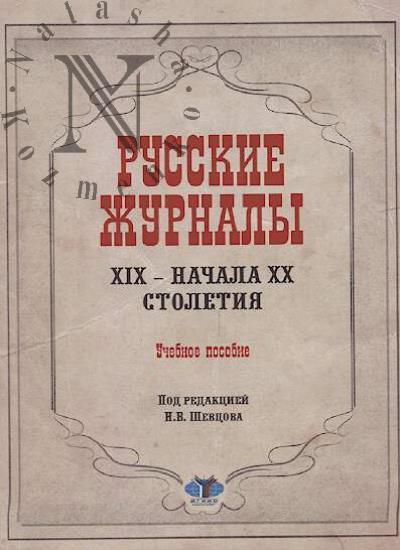 Russkie zhurnaly XIX - nachala XX stoletiia