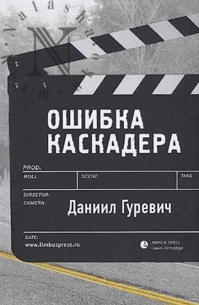 Gurevich Daniil. Oshibka kaskadera