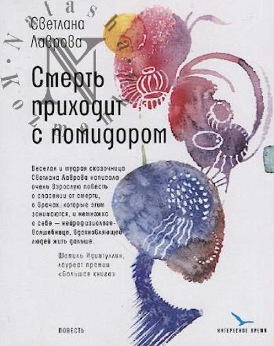 Lavrova Svetlana. Smert' prikhodit s pomidorom
