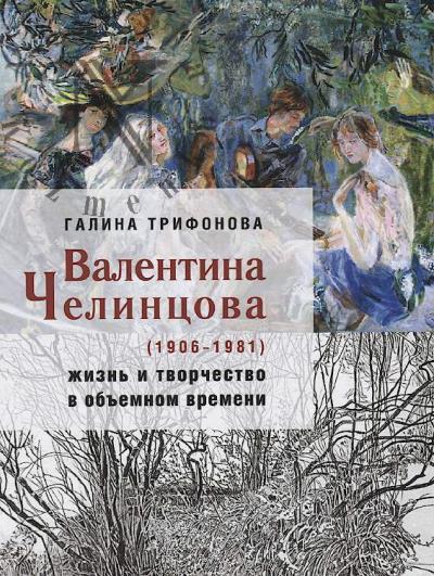 Trifonova G.S. Valentina Chelintsova [1906-1981]