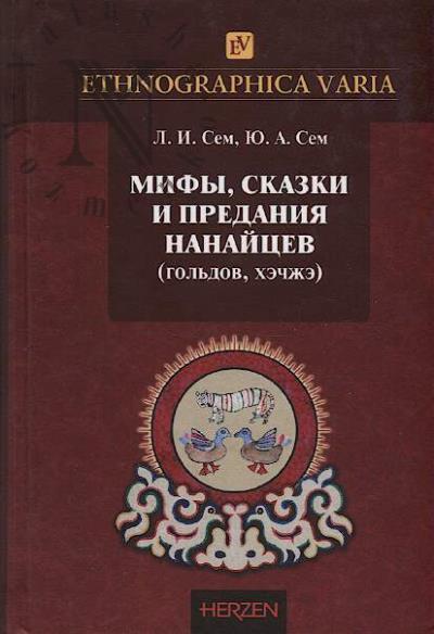 Sem L.I. Mify, skazki i predaniia nanaitsev [gol'dov, khechzhe].