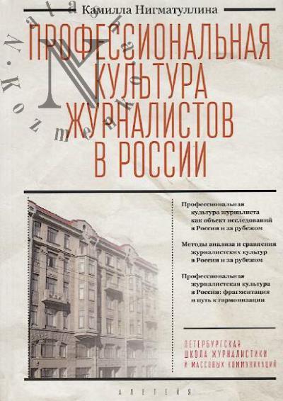 Nigmatullina K.R. Professional'naia kul'tura zhurnalistov v Rossii.
