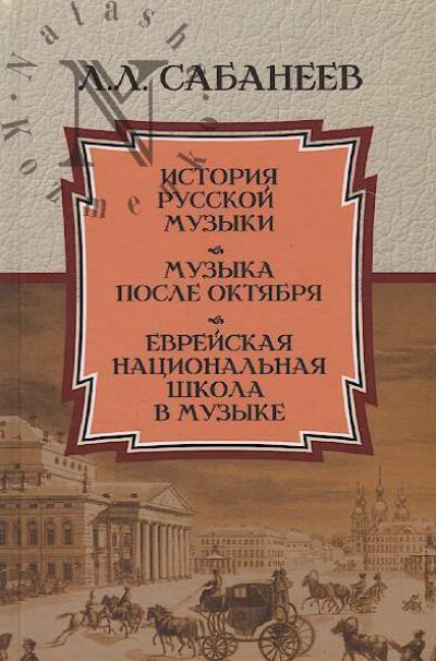 Sabaneev L.L. Istoriia russkoi muzyki; Muzyka posle Oktiabria; Evreiskaia natsional'naia shkola v muzyke.