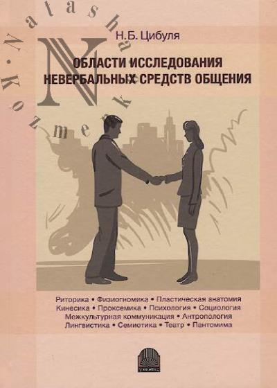 Tsibulia N.B. Oblasti issledovaniia neverbal'nykh sredstv obshcheniia.