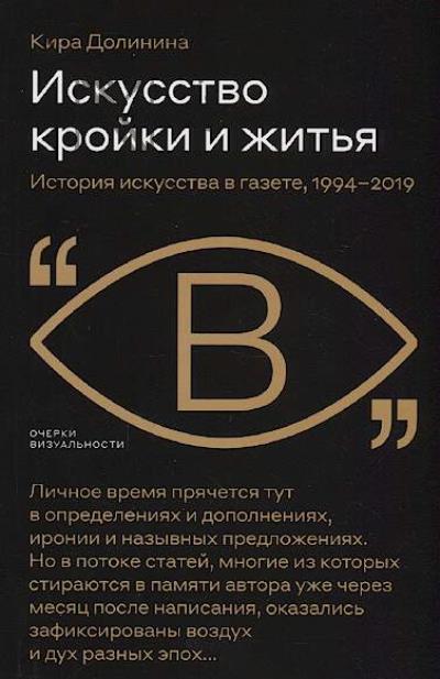 Dolinina Kira. Iskusstvo kroiki i zhit'ia.