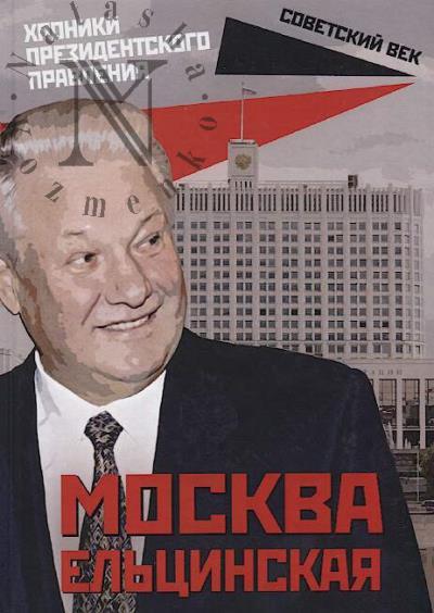 Vostryshev M.I. Moskva el'tsinskaia