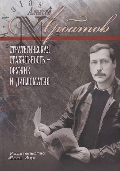 Arbatov A.G. Strategicheskaia stabil'nost' - oruzhie i diplomatiia.
