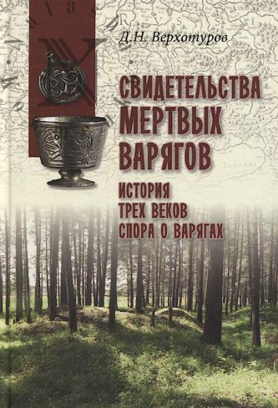 Verkhoturov D.N. Svidetel'stva mertvykh variagov