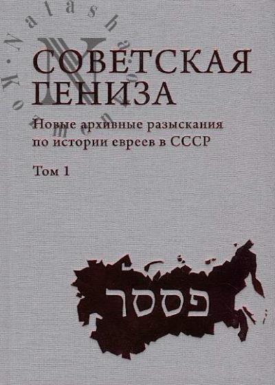 Sovetskaia geniza