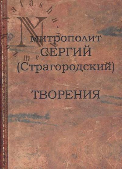 Sergii [Stragorodskii], mitropolit. Tvoreniia.