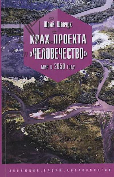 Shevchuk Iu.S. Krakh proekta "Chelovechestvo".