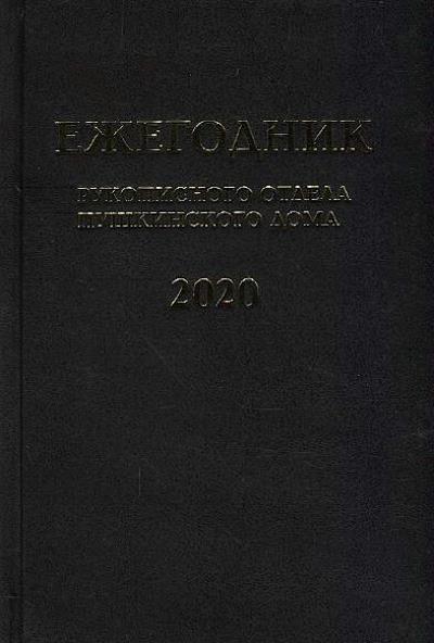 Ezhegodnik Rukopisnogo otdela Pushkinskogo Doma na 2020 god.