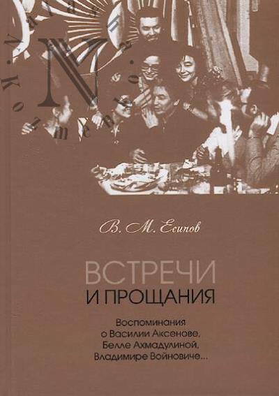 Esipov V.M. Vstrechi i proshchaniia