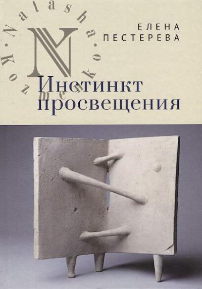 Pestereva E.S. Instinkt prosveshcheniia.