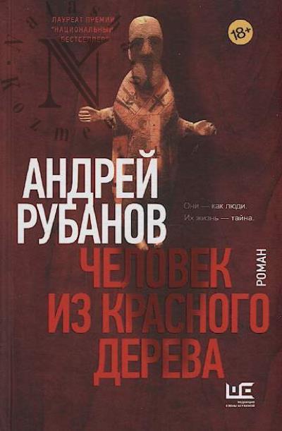 Rubanov A.V. Chelovek iz krasnogo dereva