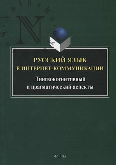 Русский язык в интернет-коммуникации