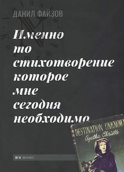 Faizov Danil. Imenno to stikhotvorenie, kotoroe mne segodnia neobkhodimo