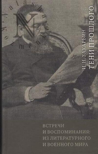 Zakhar'in I.N. Vstrechi i vospominaniia