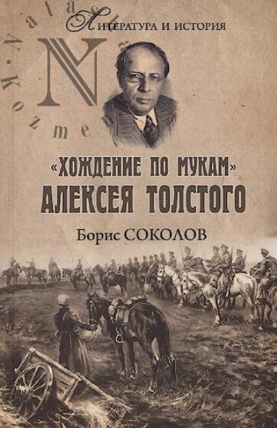 Sokolov B.V. "Khozhdenie po mukam" Alekseia Tolstogo.
