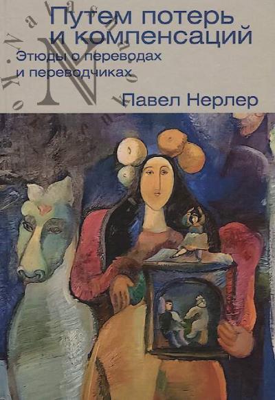 Nerler P.M. Putem poter' i kompensatsii